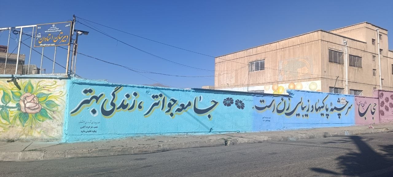 دیوارنویسی‌های فرهنگی شهر اشنویه؛ گامی نو در تقویت هویت و ارزش‌های اجتماعی