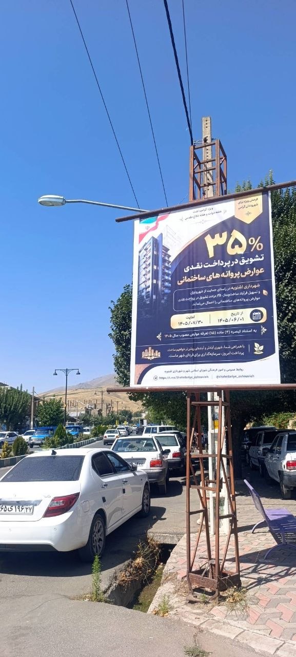پایان مهلت بهره‌مندی از ۳۵٪ تشویق نقدی عوارض پروانه‌های ساختمانی تا ۳۰ مهرماه