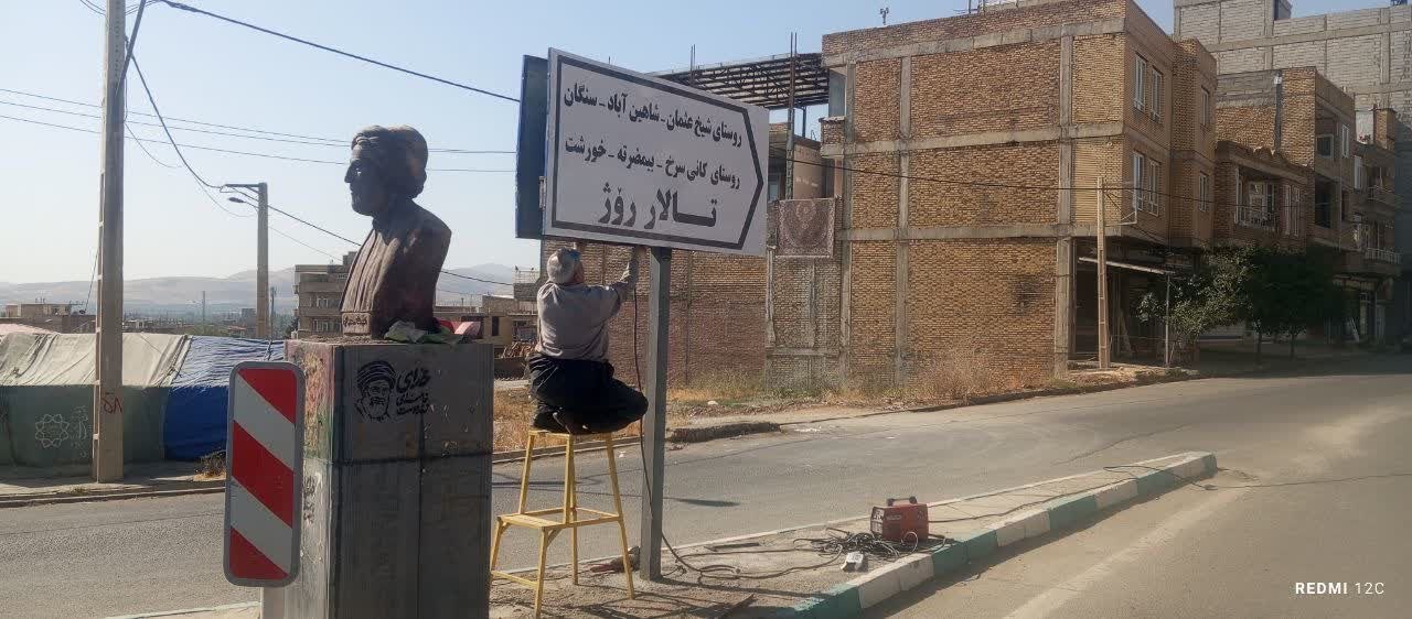 نصب تابلوهای راهنمای مسیر در نقاط مختلف شهر اشنویه برای دسترسی آسان‌تر