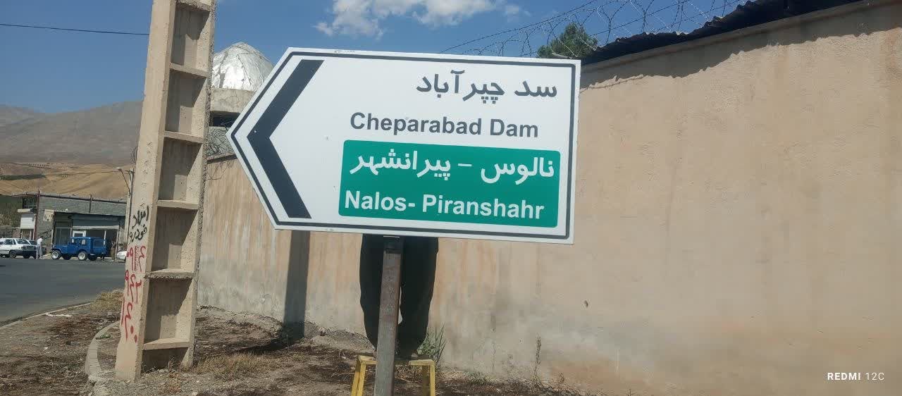 نصب تابلوهای راهنمای مسیر در نقاط مختلف شهر اشنویه برای دسترسی آسان‌تر
