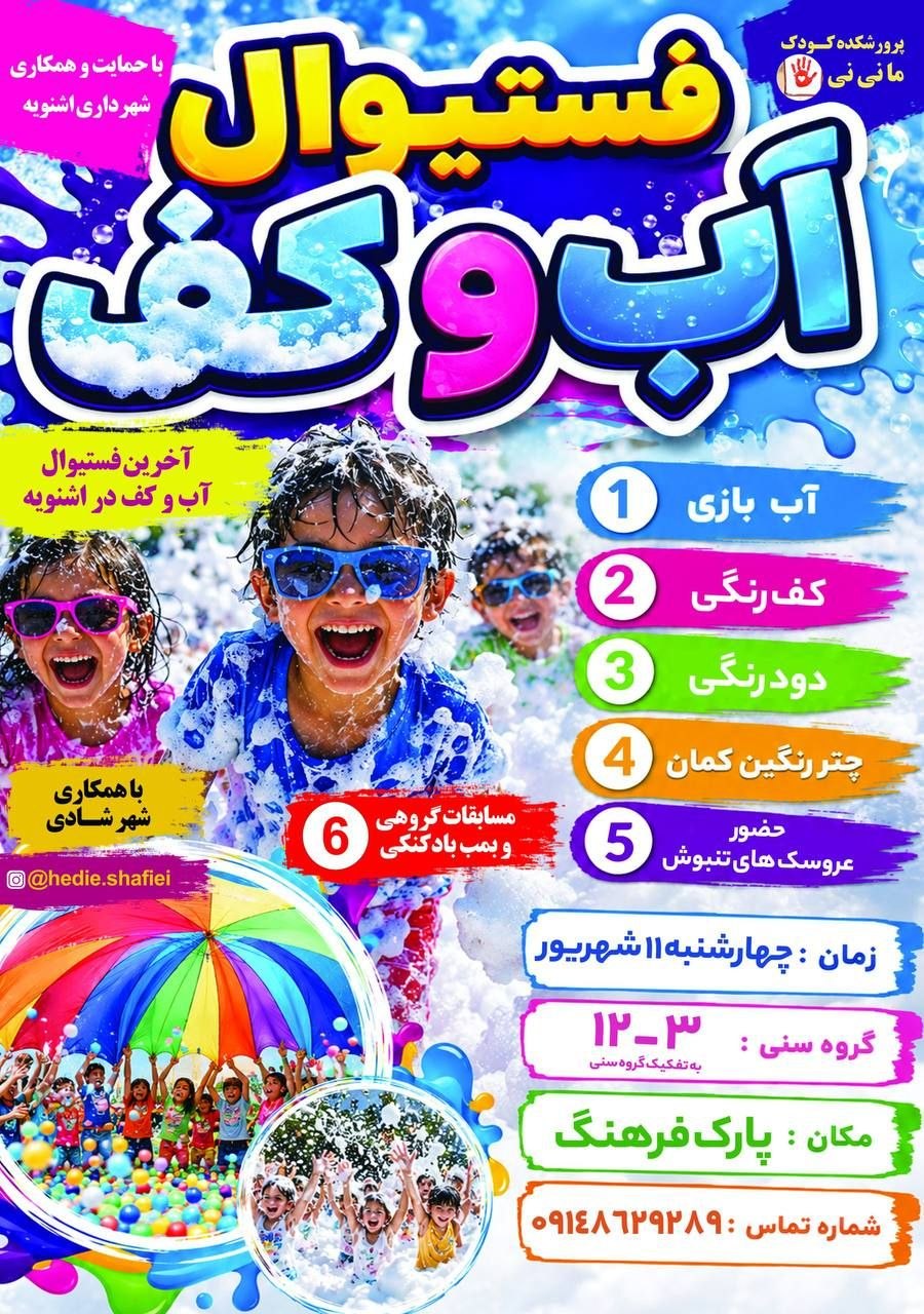دومین دوره جشنواره فرهنگی و تفریحی «کف» در اشنویه برگزار می‌شود