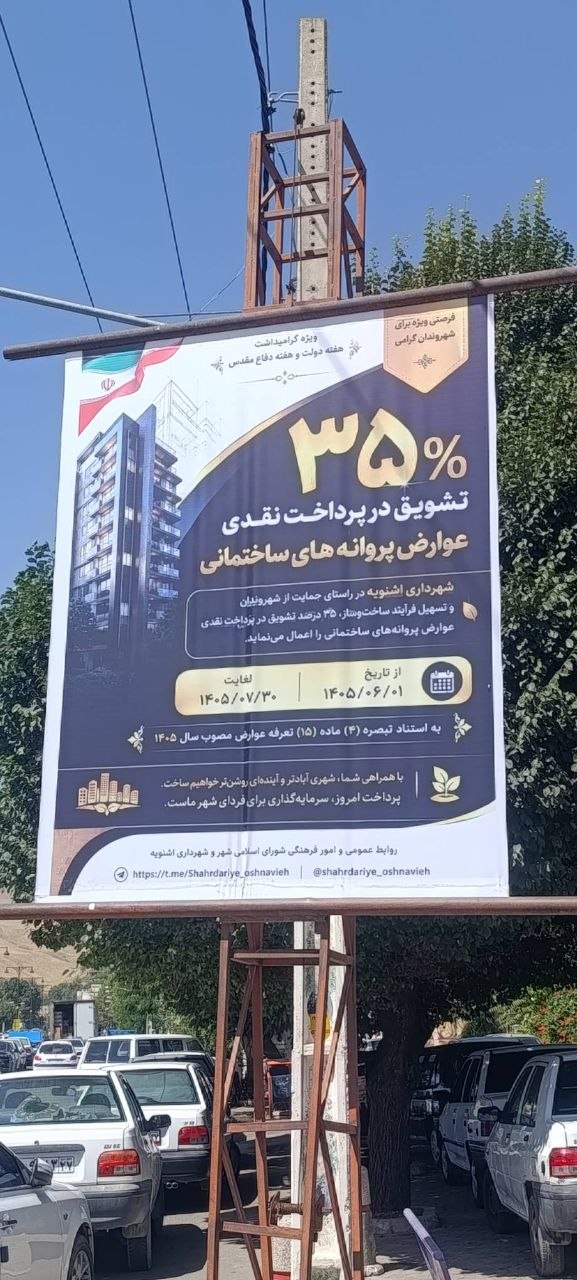 پایان مهلت بهره‌مندی از ۳۵٪ تشویق نقدی عوارض پروانه‌های ساختمانی تا ۳۰ مهرماه