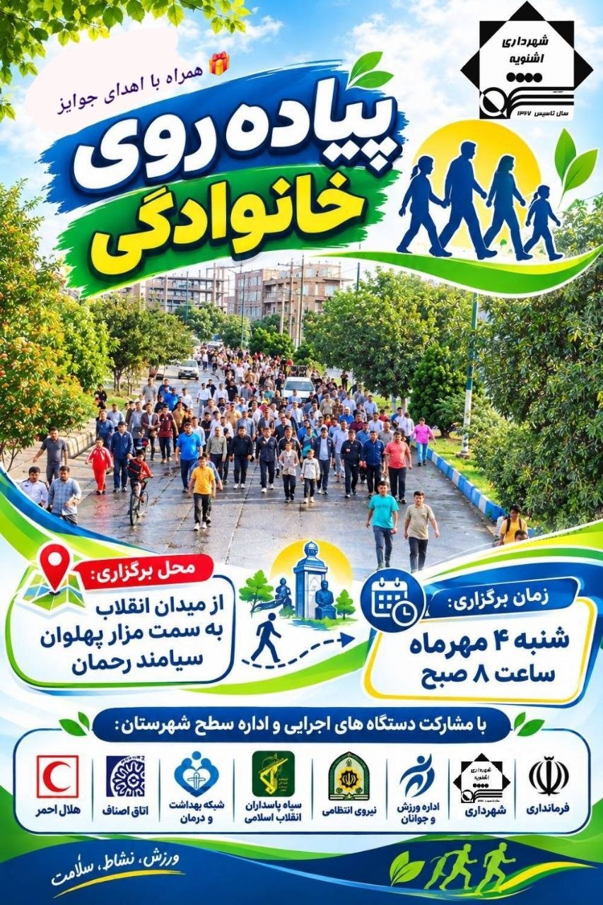همایش بزرگ پیاده‌روی خانوادگی به مناسبت هفته دفاع مقدس در اشنویه